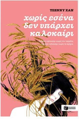 Χωρίς εσένα δεν υπάρχει καλοκαίρι, Novel