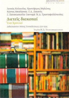 Διετείς διακοπαί: Ένα χρονικό, Διδασκαλείον μέσης εκπαιδεύσεως 1972-1974