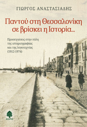 Παντού στη Θεσσαλονίκη σε βρίσκει η ιστορία..., Abordări ale orașului din istoriografie și literatură (1912-1974)