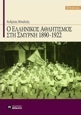 Ο ελληνικός αθλητισμός στη Σμύρνη 1890-1922 Ο ελληνικός αθλητισμός στη Σμύρνη 1890-1922