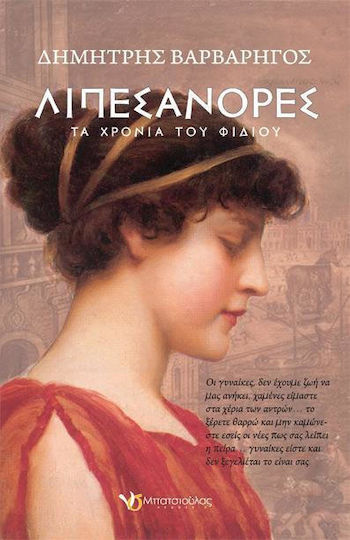 Λιπεσάνορες, Die Jahre der Schlange
