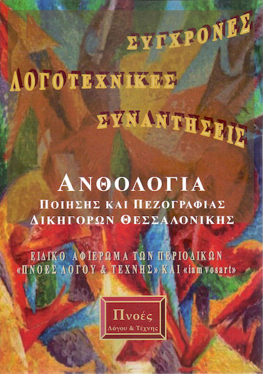 Σύγχρονες Λογοτεχνικές Αναζητήσεις