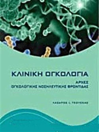 Κλινική ογκολογία, Principles of oncology nursing care Κλινική ογκολογία, Principles of oncology nursing care