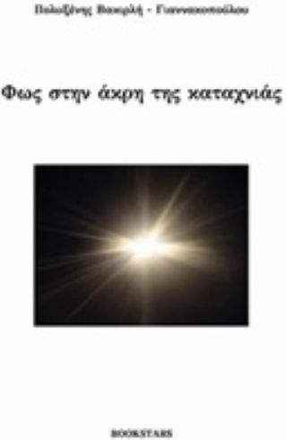 Φως στην άκρη της καταχνιάς