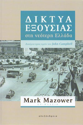 Δίκτυα εξουσίας στη νεότερη Ελλάδα, Δοκίμια προς τιμήν του John Campbell