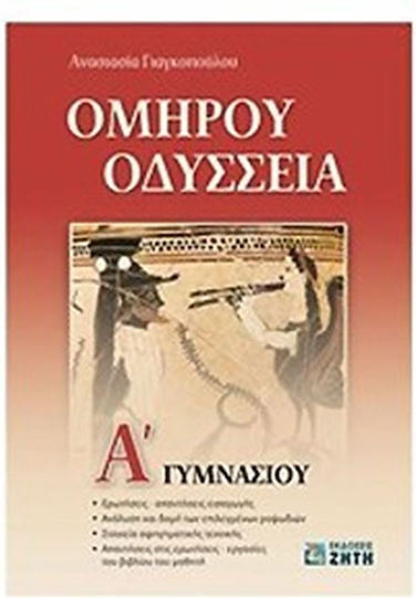 Ομήρου Οδύσσεια Α' γυμνασίου