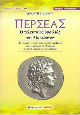 Περσέας, Ο Τελευταίος Βασιλιάς των Μακεδόνων 212 - 162 Π.χ.: Ιστορικό Μυθιστόρημα