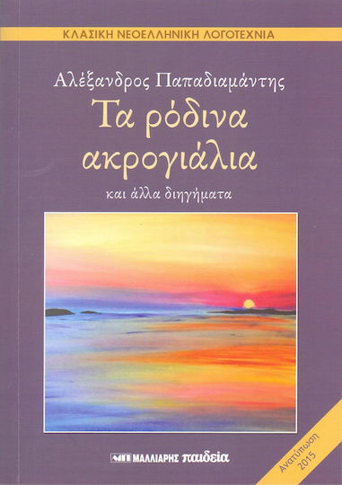 Τα Ρόδινα Ακρογιάλια και Άλλα Διηγήματα, Der Hatzopoulos, die Hochzeit von Karachmetis, Blindsight, Schiffswracks