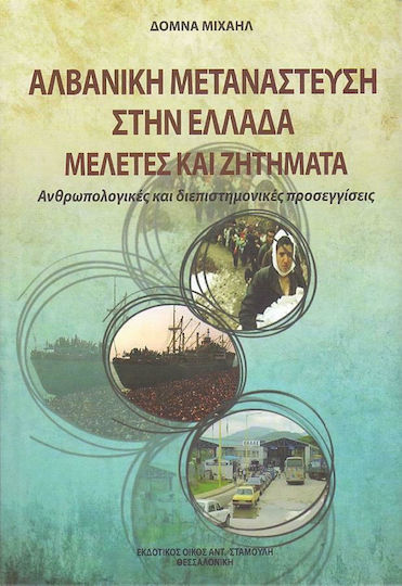 Αλβανική μετανάστευση στην Ελλάδα, Μελέτες και ζητήματα, Ανθρωπολογικές και διεπιστημονικές προσεγγίσεις