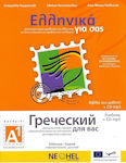 Ελληνικά για σας Α1, Schülerbuch: Zweisprachige Reihe zum Erlernen von Griechisch als Fremdsprache für Jugendliche und Erwachsene