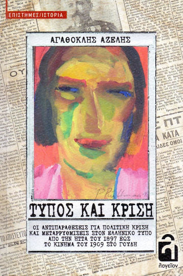 Τύπος και κρίση, Οι αντιπαραθέσεις για πολιτική κρίση και μεταρρυθμίσεις στον ελληνικό Τύπο από την ήττα του 1897 έως το κίνημα του 1909 στο Γουδί Τύπος και κρίση, Οι αντιπαραθέσεις για πολιτική κρίση και μεταρρυθμίσεις στον ελληνικό Τύπο από την ήττα του 1897 έως το κίνημα του 1909 στο Γουδί