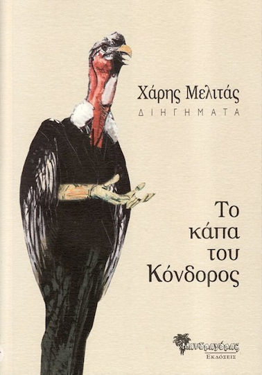 Το Κάπα του Κόνδορος