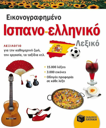 Εικονογραφημένο ισπανο-ελληνικό λεξικό