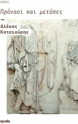 Πρόναοι και μετόπες, Poetry