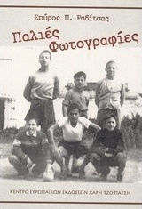 Παλιές φωτογραφίες Παλιές φωτογραφίες