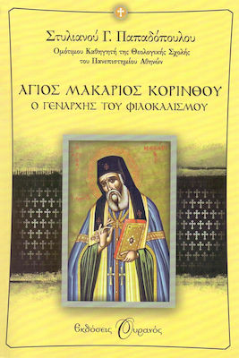 Άγιος Μακάριος Κορίνθου, Fondatorul filocalismului