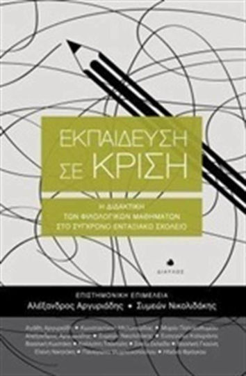 Εκπαίδευση σε κρίση, Predarea disciplinelor literare în școala modernă incluzivă