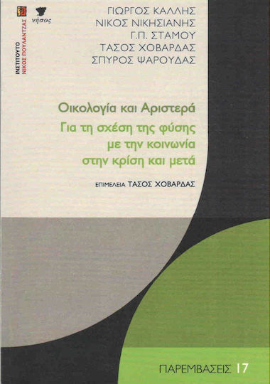 Οικολογία και Αριστερά, Über das Verhältnis zwischen Natur und Gesellschaft in der Krise und darüber hinaus Οικολογία και Αριστερά, Über das Verhältnis zwischen Natur und Gesellschaft in der Krise und darüber hinaus