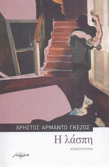 Η Λάσπη, Novel Η Λάσπη, Novel