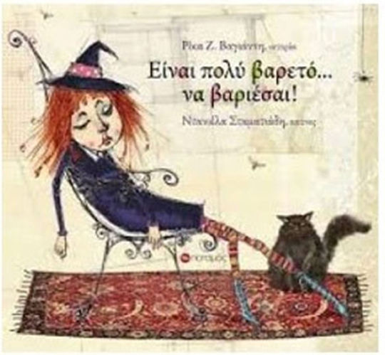 Είναι πολύ βαρετό... να βαριέσαι!