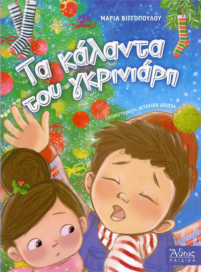 Τα κάλαντα του γκρινιάρη Τα κάλαντα του γκρινιάρη