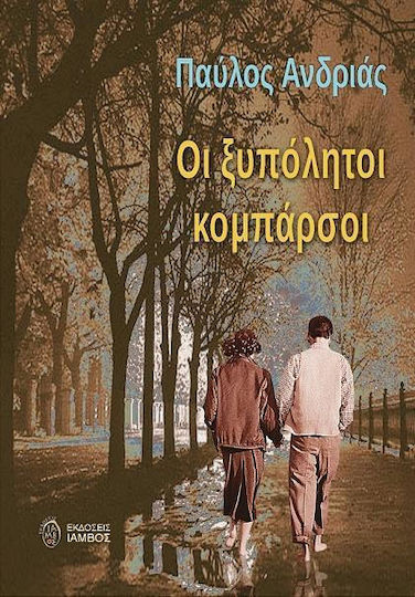 Οι Ξυπόλυτοι Κομπάρσοι