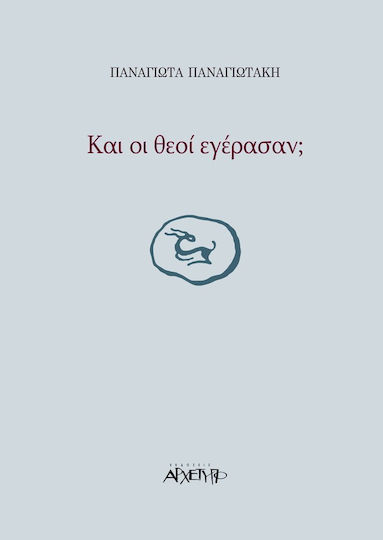 Και οι θεοί εγέρασαν;