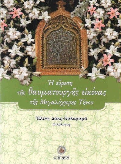 Η εύρεση της θαυματουργής εικόνας της Μεγαλόχαρης Τήνου