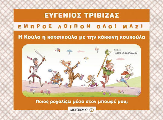 Η Κούλα η κατσικούλα με την κόκκινη κουκούλα