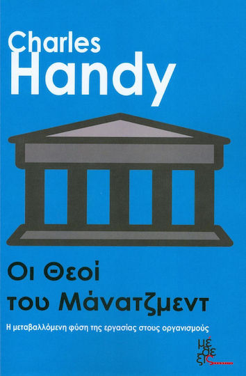 Οι θεοί του μάνατζμεντ, Η μεταβαλλόμενη φύση της εργασίας στους οργανισμούς