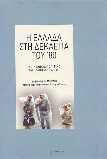 Η Ελλάδα στη δεκαετία του '80, Κοινωνικό, πολιτικό και πολιτισμικό λεξικό