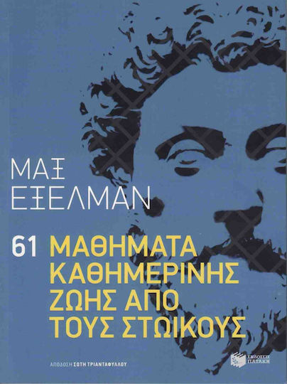 61 μαθήματα καθημερινής ζωής από τους Στωικούς