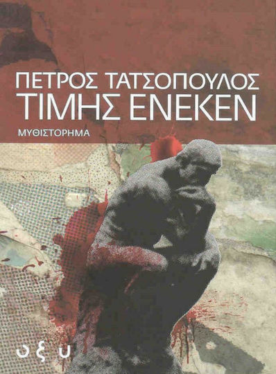Τιμής Ένεκεν Τιμής Ένεκεν