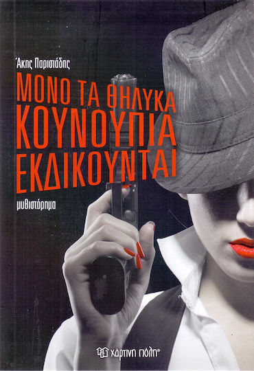Μόνο τα Θηλυκά Κουνούπια Εκδικούνται, Novel