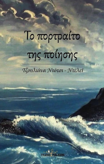 Το πορτραίτο της ποίησης