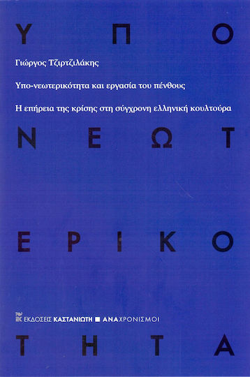 Υπο-νεωτερικότητα και εργασία του πένθους, Η επήρεια της κρίσης στη σύγχρονη ελληνική κουλτούρα