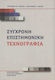 Σύγχρονη επιστημονική τεχνογραφία