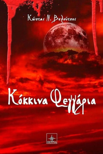 Κόκκινα Φεγγάρια