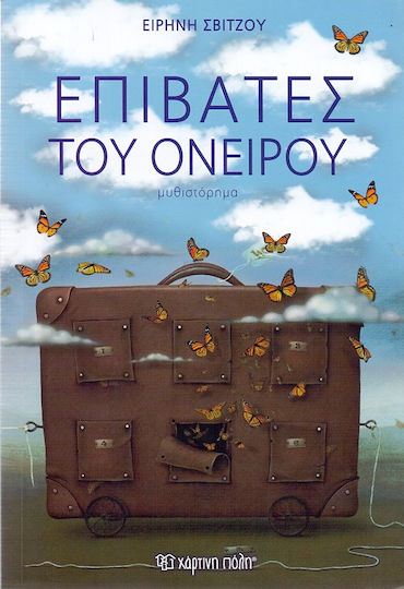 Επιβάτες του Ονείρου