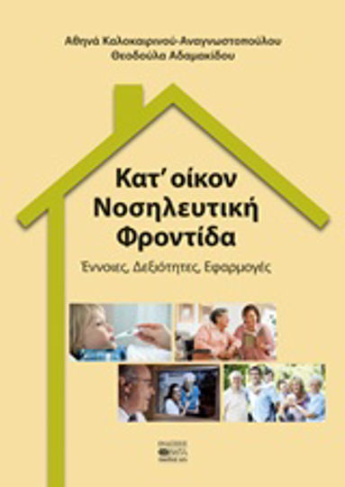 Κατ' οίκον νοσηλευτική φροντίδα, Έννοιες, δεξιότητες, εφαρμογές