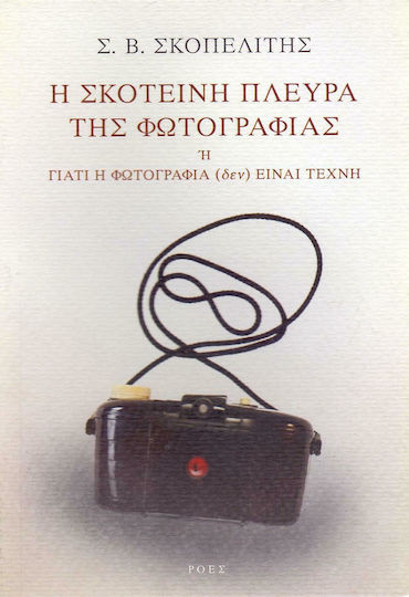 Η σκοτεινή πλευρά της φωτογραφίας, ή Γιατί η φωτογραφία (δεν) είναι τέχνη