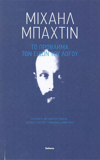 Το πρόβλημα των ειδών του λόγου Το πρόβλημα των ειδών του λόγου