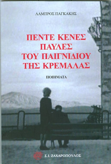 Πέντε κενές παύλες του παιχνιδιού και της κρεμάλας