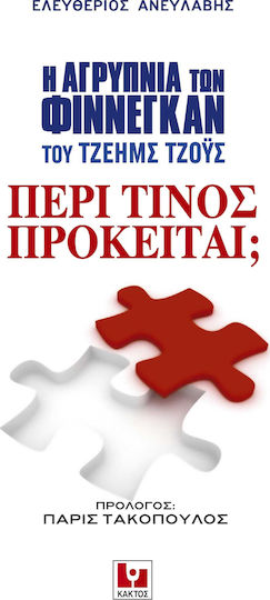 Η "αγρύπνια των Φίννεγκαν" του τζ. Τζους