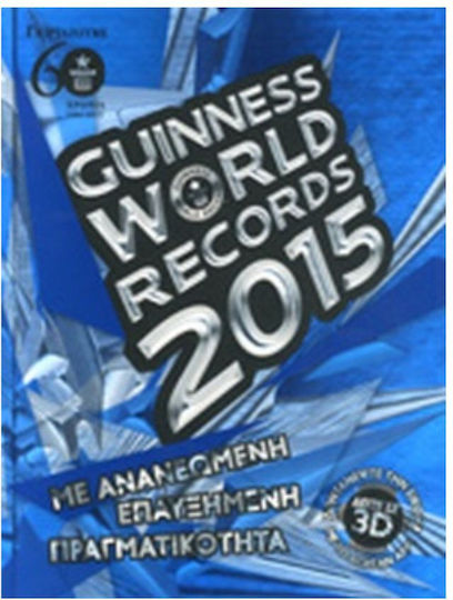 Guinness World Records 2015, ΜΕ ΑΝΑΝΕΩΜΕΝΗ ΕΠΑΥΞΗΜΕΝΗ ΠΡΑΓΜΑΤΙΚΟΤΗΤΑ