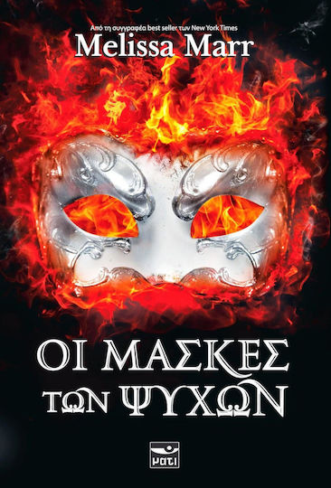 Οι Μάσκες των Ψυχών