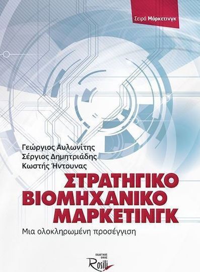 Στρατηγικό βιομηχανικό μάρκετινγκ, An integrated approach