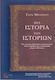 Μια ιστορία των ιστοριών, Epics, chronicles, novels and investigations from Herodotus and Thucydides to the 20th century