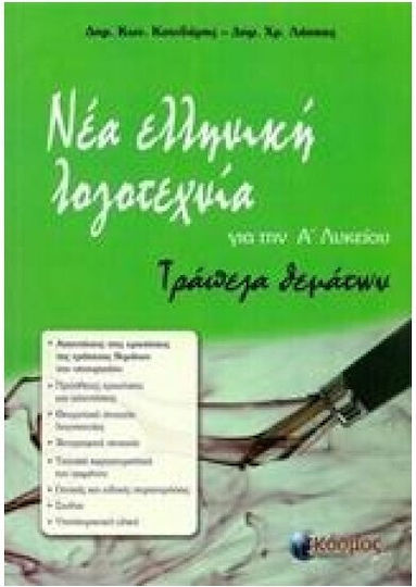 Νέα ελληνική λογοτεχνία για την Α΄ λυκείου, Емисионна банка