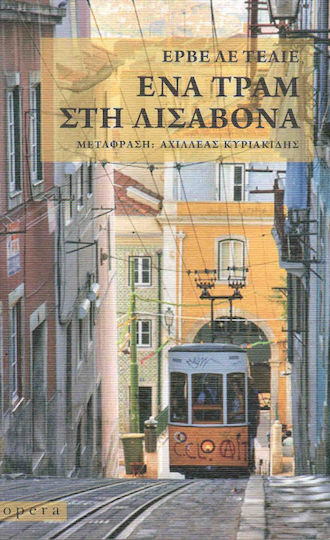 Ένα Τραμ στη Λισαβόνα Ένα Τραμ στη Λισαβόνα